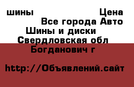 шины Matador Variant › Цена ­ 4 000 - Все города Авто » Шины и диски   . Свердловская обл.,Богданович г.